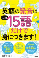 英語の発音はこの15語だけで身につきます！