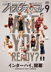 月刊バスケットボール (2023年9月号)