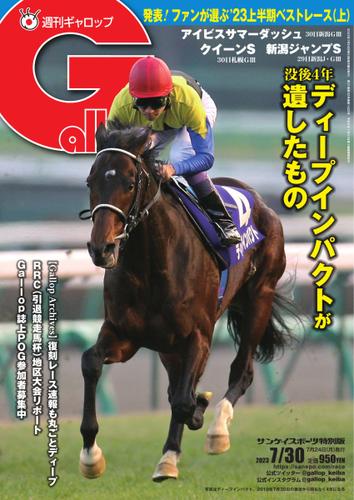 週刊Gallop（ギャロップ） (2023年7月30日号)