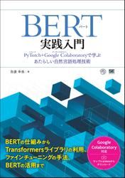 BERT実践入門 PyTorch + Google Colaboratoryで学ぶあたらしい自然言語処理技術