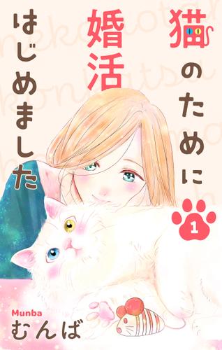 猫のために婚活はじめました【おまけ描き下ろし付き】 1巻