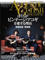 アコースティック・ギター・マガジン 2023年9月号 Vol.97 SUMMER ISSUE