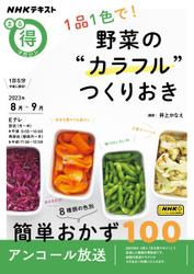 NHK まる得マガジン (１品１色で！ 野菜の“カラフル”つくりおき2023年8月／9月)