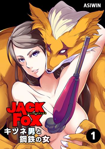 JACK FOX　キツネ男と鋼鉄の女（１）