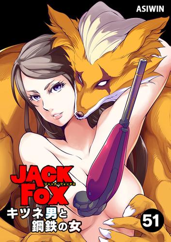 JACK FOX　キツネ男と鋼鉄の女（５１）