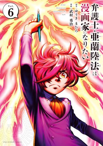 弁護士・亜蘭陸法は漫画家になりたい（６）