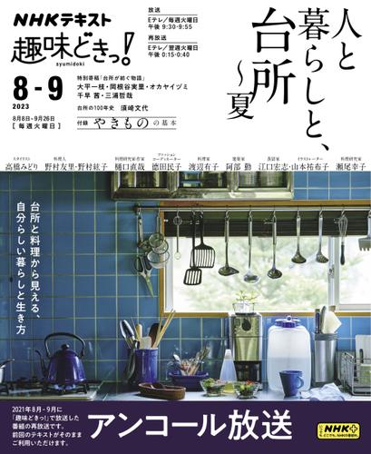 NHKテレビ 趣味どきっ！（火曜） (人と暮らしと、台所～夏2023年8月～9月)