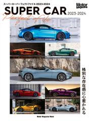 Motor Magazine Mook（モーターマガジンムック） (SUPER CAR Perfect File 2023-2024)