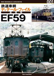 鉄道車輌ディテール・ファイル 愛蔵版 EF59