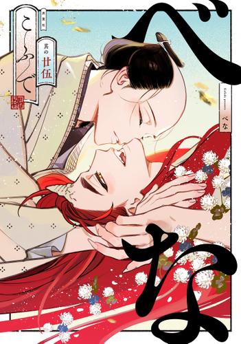 べな 分冊版 ： 25