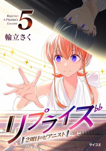 リプライズ　2周目のピアニスト（５）