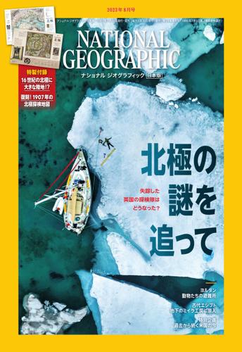ナショナル ジオグラフィック日本版 (2023年8月号)