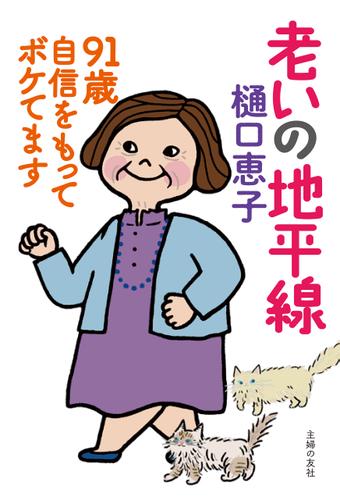老いの地平線　９１歳　自信をもってボケてます