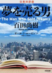 日英対訳版『夢を売る男』