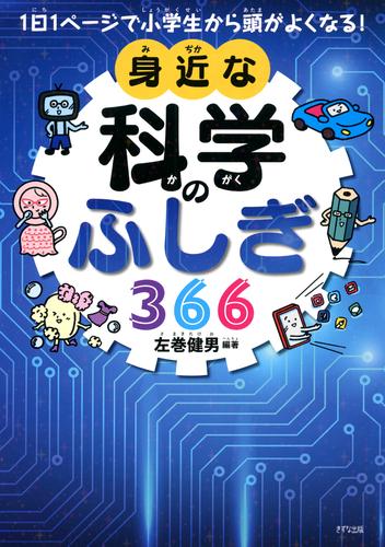 1日1ページで小学生から頭がよくなる！ 身近な科学のふしぎ366（きずな出版）