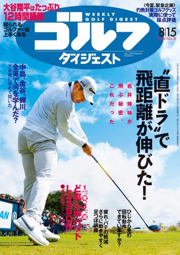 週刊ゴルフダイジェスト (2023／8／15号)
