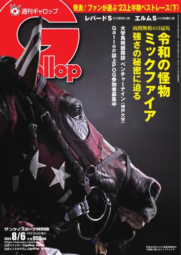 週刊Gallop（ギャロップ） (2023年8月6日号)