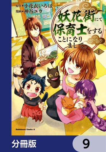 妖花街にて保育士をすることになりまして。【分冊版】　9