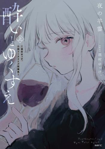 酔いとゆくすえ　～酒村ゆっけ、小説コミカライズ短編集～　上