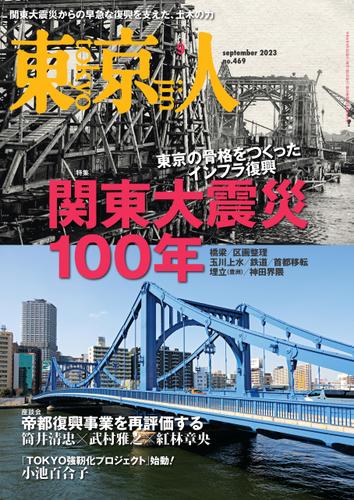 月刊「東京人」 2023年9月号 特集「関東大震災100年」