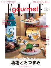 ELLE gourmet（エル・グルメ） (2023年9月号 No.36)