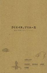 クリエイティブリユース 廃材と循環するモノ・コト・ヒト 増補版