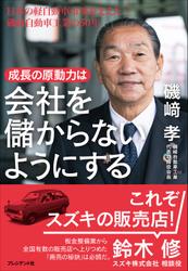 成長の原動力は会社を儲からないようにする――日本の軽自動車市場を支えた磯﨑自動車工業の50年