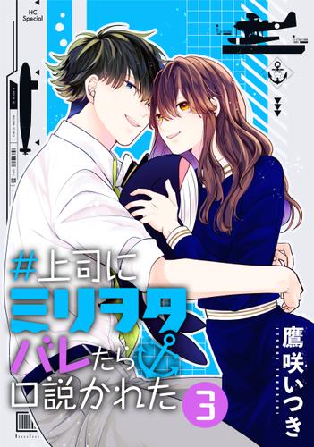 ＃上司にミリヲタバレたら口説かれた【おまけ描き下ろし付き】 3巻