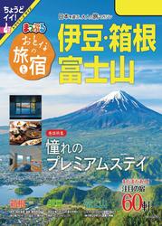 まっぷる おとなの旅と宿　伊豆・箱根・富士山’24