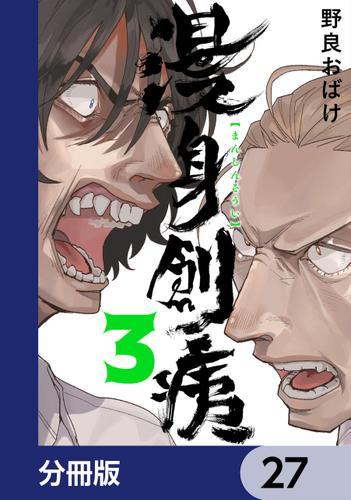 漫身創痍【分冊版】　27