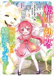 【無料】転生幼女は前世で助けた精霊たちに懐かれる