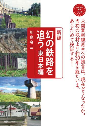 おとなの鉄学004 新編　幻の鉄路を追う 東日本編