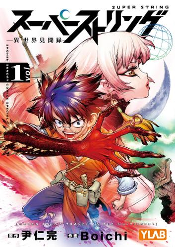 スーパーストリング －異世界見聞録－（１）