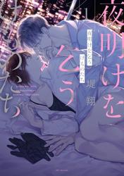 【無料】夜明けを乞うけものたち