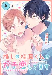 【無料】推しの桂真くんにガチ恋してます[ばら売り]