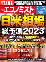週刊エコノミスト (2023年8／15・22合併号)