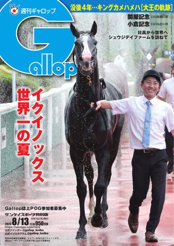 週刊Gallop（ギャロップ） (2023年8月13日号)