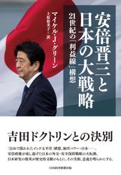 安倍晋三と日本の大戦略　21世紀の「利益線」構想