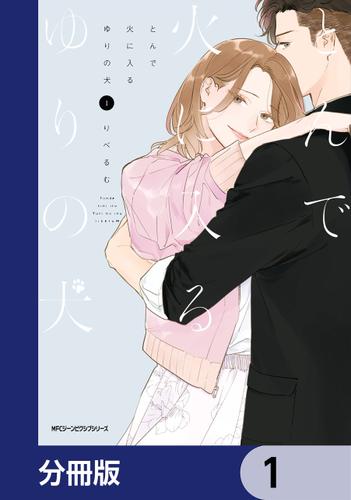 とんで火に入るゆりの犬【分冊版】　1