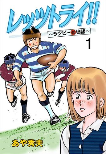 レッツトライ!!～ラグビー(弱)物語～1