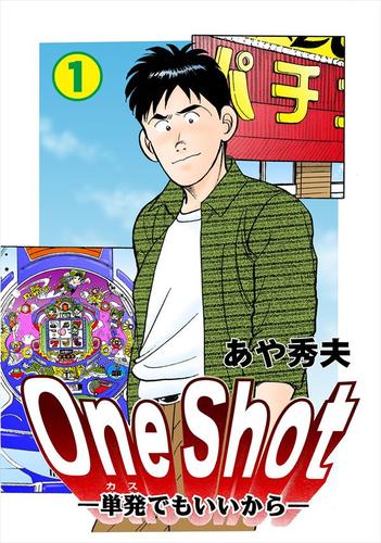One Shot-単発でもいいから-1