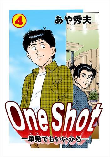 One Shot-単発でもいいから-4