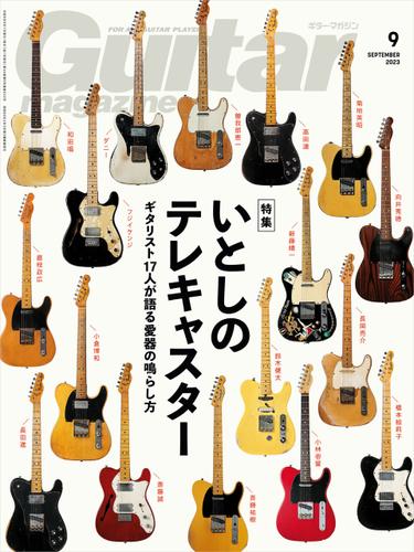 ギター・マガジン 2023年9月号