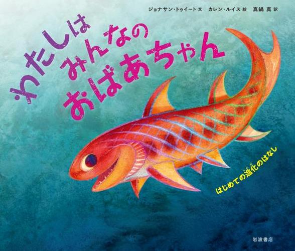 わたしはみんなのおばあちゃん　はじめての進化のはなし