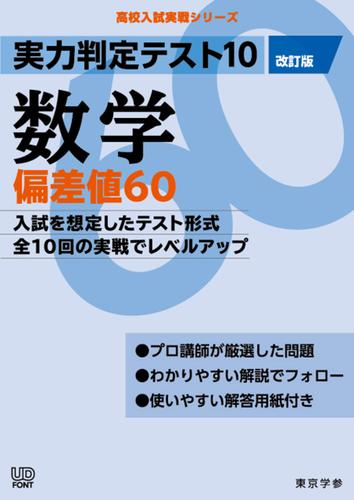 実力判定テスト10 【数学 偏差値60】(改訂版) (高校入試 実戦シリーズ)