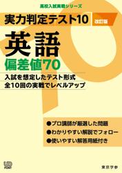 実力判定テスト10 【英語 偏差値70】(改訂版) (高校入試 実戦シリーズ)