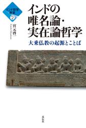インド哲学教室２　インドの唯名論・実在論哲学