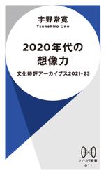 2020年代の想像力　文化時評アーカイブス2021-2023