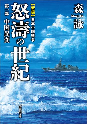新編 日本中国戦争 怒濤の世紀 第一部 中国異変