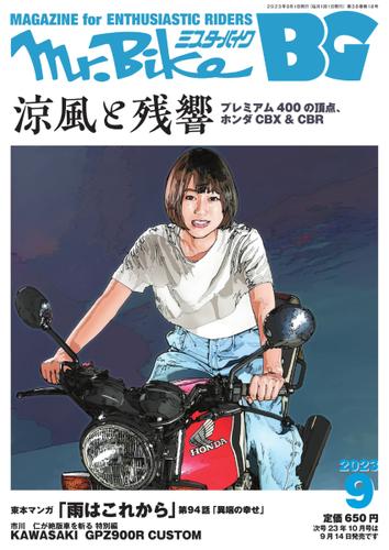 Mr.Bike BG（ミスター・バイク　バイヤーズガイド） (2023年9月号)